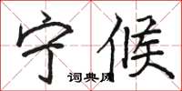 骆恒光宁候楷书怎么写