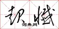 梁锦英起忏草书怎么写