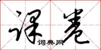 梁锦英课卷草书怎么写