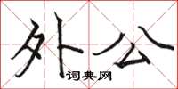 骆恒光外公楷书怎么写