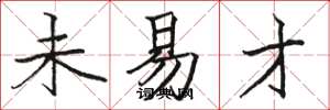 骆恒光未易才楷书怎么写