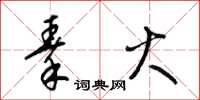 梁锦英秦火草书怎么写