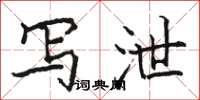 骆恒光写泄楷书怎么写