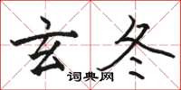 骆恒光玄冬楷书怎么写