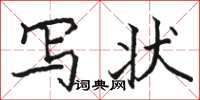 骆恒光写状楷书怎么写