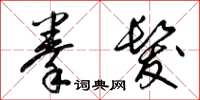 梁锦英拳发草书怎么写
