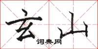 骆恒光玄山楷书怎么写