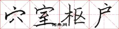 骆恒光穴室枢户楷书怎么写