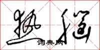 梁锦英热脑草书怎么写