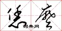 梁锦英恁么草书怎么写