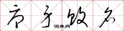 梁锦英辱身败名草书怎么写