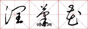 梁锦英润笔花草书怎么写