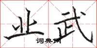 骆恒光业武楷书怎么写