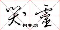 梁锦英哭灵草书怎么写