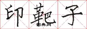 骆恒光印靶子楷书怎么写