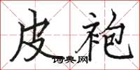 骆恒光皮袍楷书怎么写