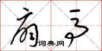 梁锦英扇马草书怎么写