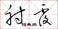 梁锦英射覆草书怎么写