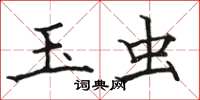 骆恒光玉虫楷书怎么写