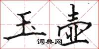 骆恒光玉壶楷书怎么写