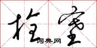梁锦英栓塞草书怎么写