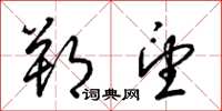 梁锦英朔望草书怎么写