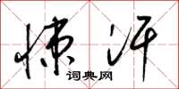 梁锦英悚汗草书怎么写