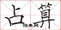 骆恒光占算楷书怎么写