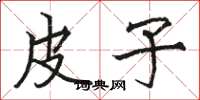 骆恒光皮子楷书怎么写