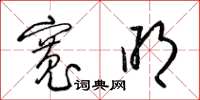 梁锦英宽明草书怎么写