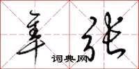 梁锦英隼张草书怎么写