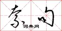 梁锦英索句草书怎么写