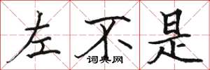 骆恒光左不是楷书怎么写