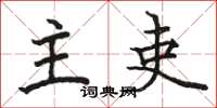 骆恒光主吏楷书怎么写