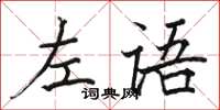 骆恒光左语楷书怎么写