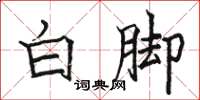 骆恒光白脚楷书怎么写