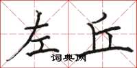 骆恒光左丘楷书怎么写