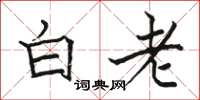骆恒光白老楷书怎么写