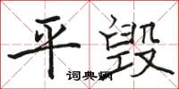 骆恒光平毁楷书怎么写