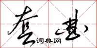 梁锦英套曲草书怎么写
