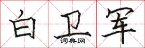 骆恒光白卫军楷书怎么写