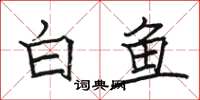 骆恒光白鱼楷书怎么写