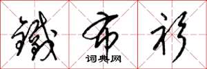 梁锦英铁布衫草书怎么写