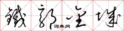 梁锦英铁郭金城草书怎么写
