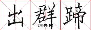 骆恒光出群蹄楷书怎么写
