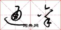 梁锦英通禀草书怎么写