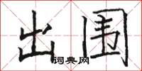 骆恒光出围楷书怎么写
