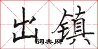 骆恒光出镇楷书怎么写
