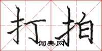 骆恒光打拍楷书怎么写