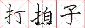 骆恒光打拍子楷书怎么写